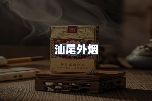 汕尾外烟